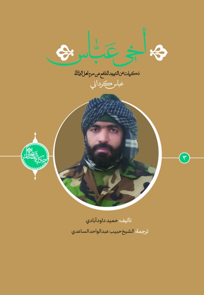 أخی عباس